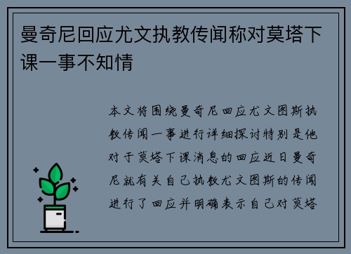 曼奇尼回应尤文执教传闻称对莫塔下课一事不知情
