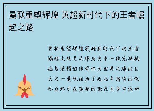 曼联重塑辉煌 英超新时代下的王者崛起之路