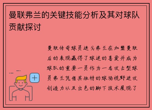 曼联弗兰的关键技能分析及其对球队贡献探讨 曼联弗兰的关键技能分析及其对球队贡献探讨