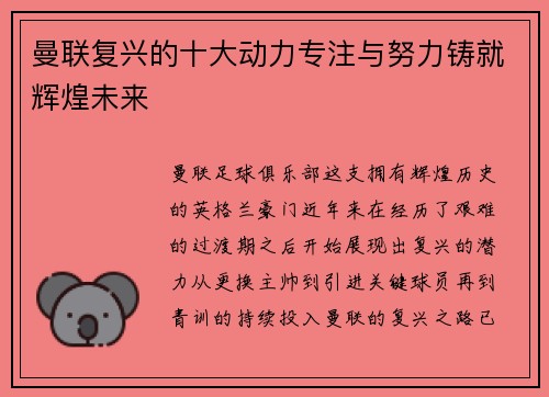 曼联复兴的十大动力专注与努力铸就辉煌未来