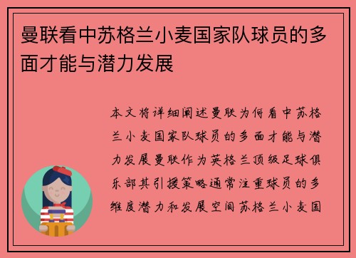 曼联看中苏格兰小麦国家队球员的多面才能与潜力发展