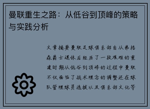 曼联重生之路：从低谷到顶峰的策略与实践分析