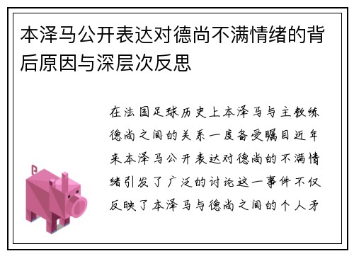 本泽马公开表达对德尚不满情绪的背后原因与深层次反思