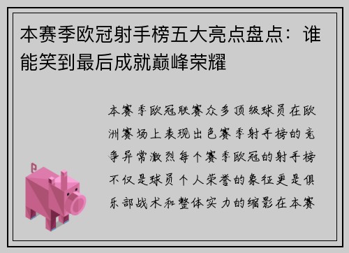 本赛季欧冠射手榜五大亮点盘点：谁能笑到最后成就巅峰荣耀