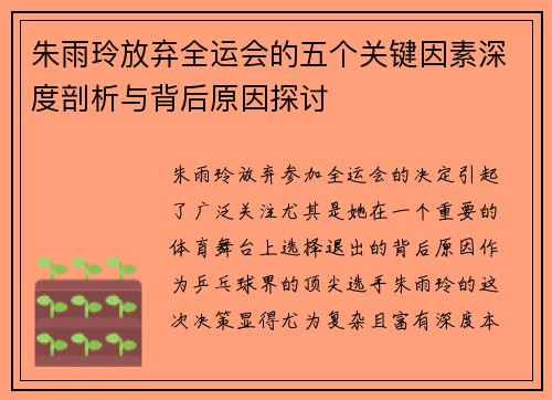 朱雨玲放弃全运会的五个关键因素深度剖析与背后原因探讨
