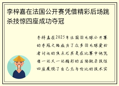 李梓嘉在法国公开赛凭借精彩后场跳杀技惊四座成功夺冠