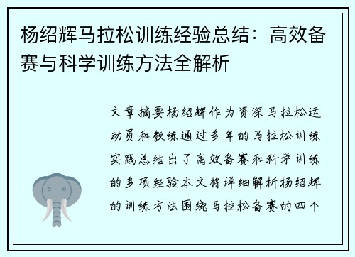 杨绍辉马拉松训练经验总结：高效备赛与科学训练方法全解析