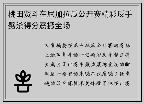 桃田贤斗在尼加拉瓜公开赛精彩反手劈杀得分震撼全场