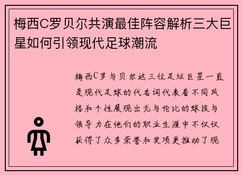 梅西C罗贝尔共演最佳阵容解析三大巨星如何引领现代足球潮流 梅西C罗贝尔共演最佳阵容解析三大巨星如何引领现代足球潮流