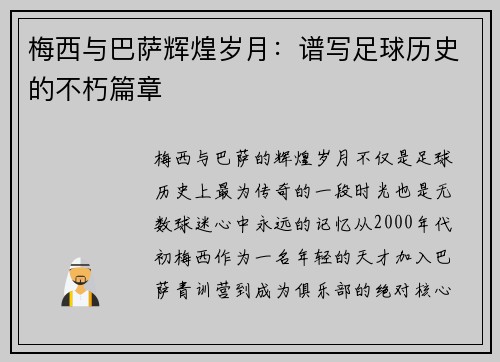 梅西与巴萨辉煌岁月：谱写足球历史的不朽篇章
