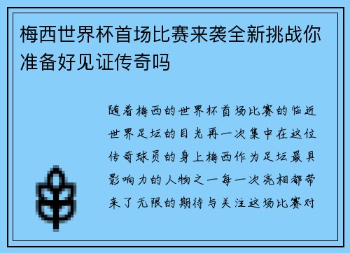 梅西世界杯首场比赛来袭全新挑战你准备好见证传奇吗