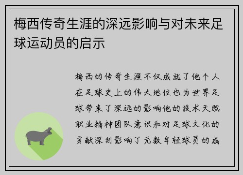 梅西传奇生涯的深远影响与对未来足球运动员的启示