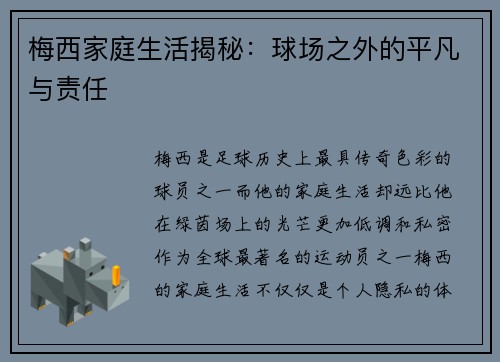 梅西家庭生活揭秘：球场之外的平凡与责任