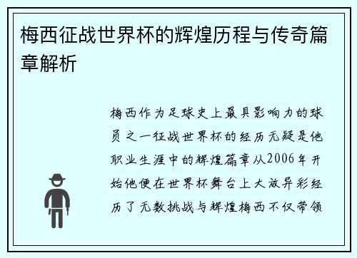 梅西征战世界杯的辉煌历程与传奇篇章解析