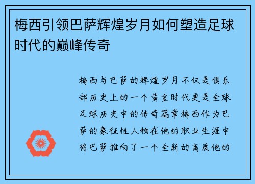 梅西引领巴萨辉煌岁月如何塑造足球时代的巅峰传奇