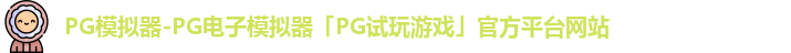 PG模拟器-PG电子模拟器「PG试玩游戏」官方平台网站